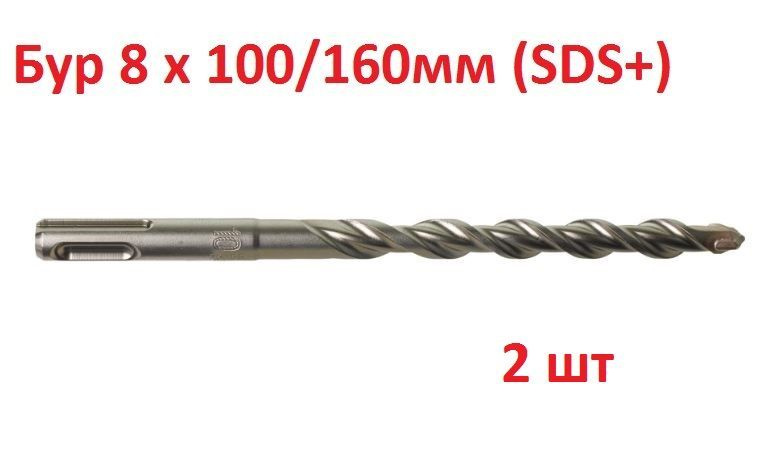 Бур 8 х 100/160мм (SDS+) Milwaukee (2шт) #1