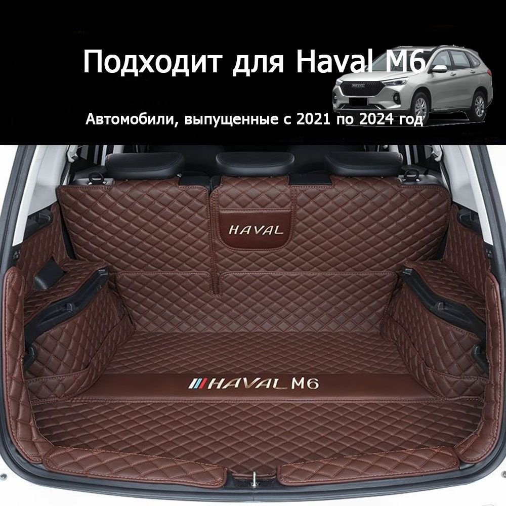 Подходит для полностью закрытого коврика багажника Автомобиль HAVAL M6 2022-2023, хорошего качества, #1