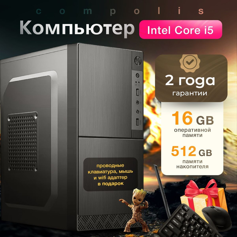 Compolis Системный блок #1 (Intel Core i5-2400, RAM 16 ГБ, SSD 512 ГБ, Intel HD Graphics, Windows 10 #1