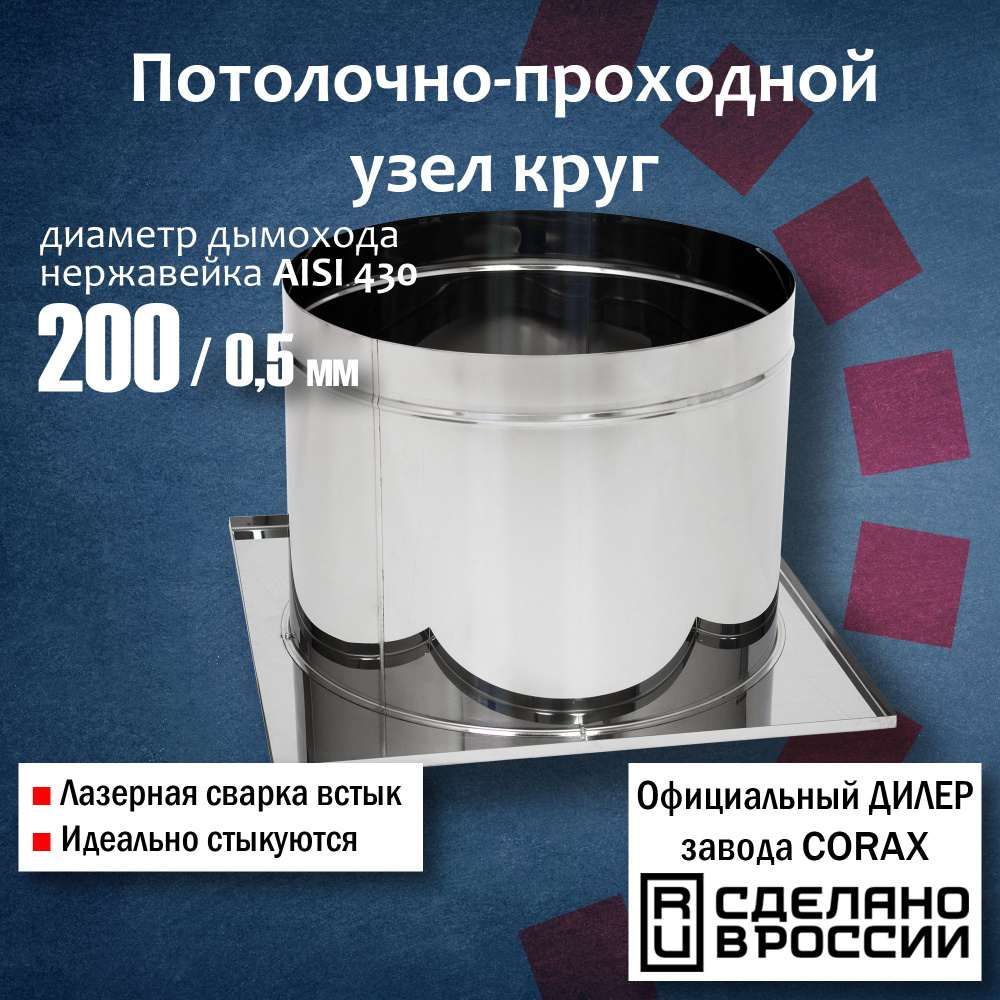 Потолочно-проходной узел круг Ф200 (430), max t 200 C Corax, #1