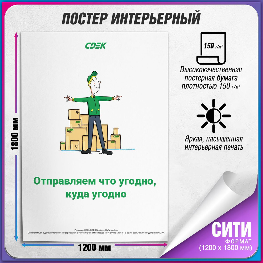 Информационный плакат СДЭК для оформления ПВЗ / Сити (120x180 см.)  #1