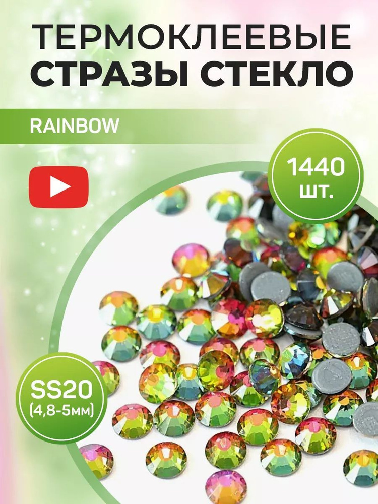 Стразы термоклеевые стекло ss20 Rainbow #1