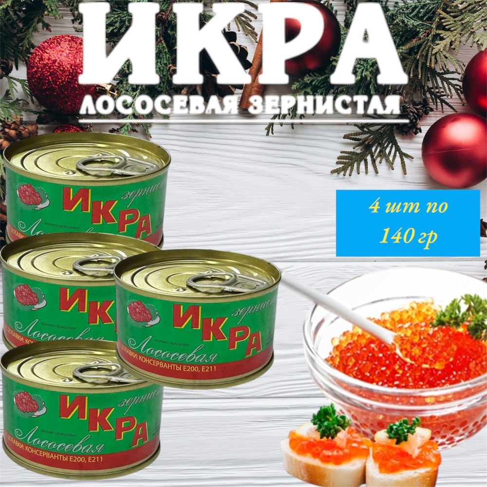 Икра лососевая красная зернистая ИКРА 4 шт по 140 гр #1