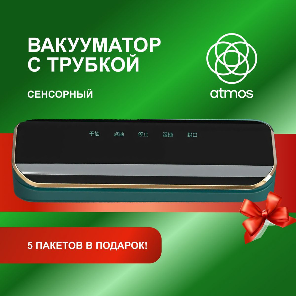 Вакуумный упаковщик для продуктов Atmos, черный 35х13,5х6 см #1