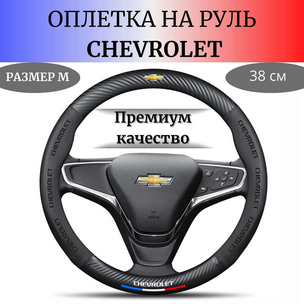 Чехол/Оплётка на рулевое колесо CHEVROLET (38см) #1