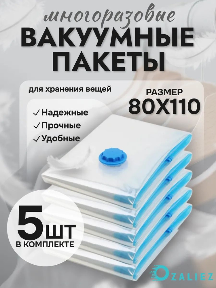 Вакуумные пакеты для одежды и вещей 80x110 см 5 штук #1