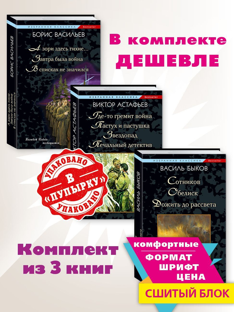 Васильев, Астафьев, Быков.Комп. 2 кн.А зори здесь тихие..Сотников..Где-то гремит война | Быков Василь, #1