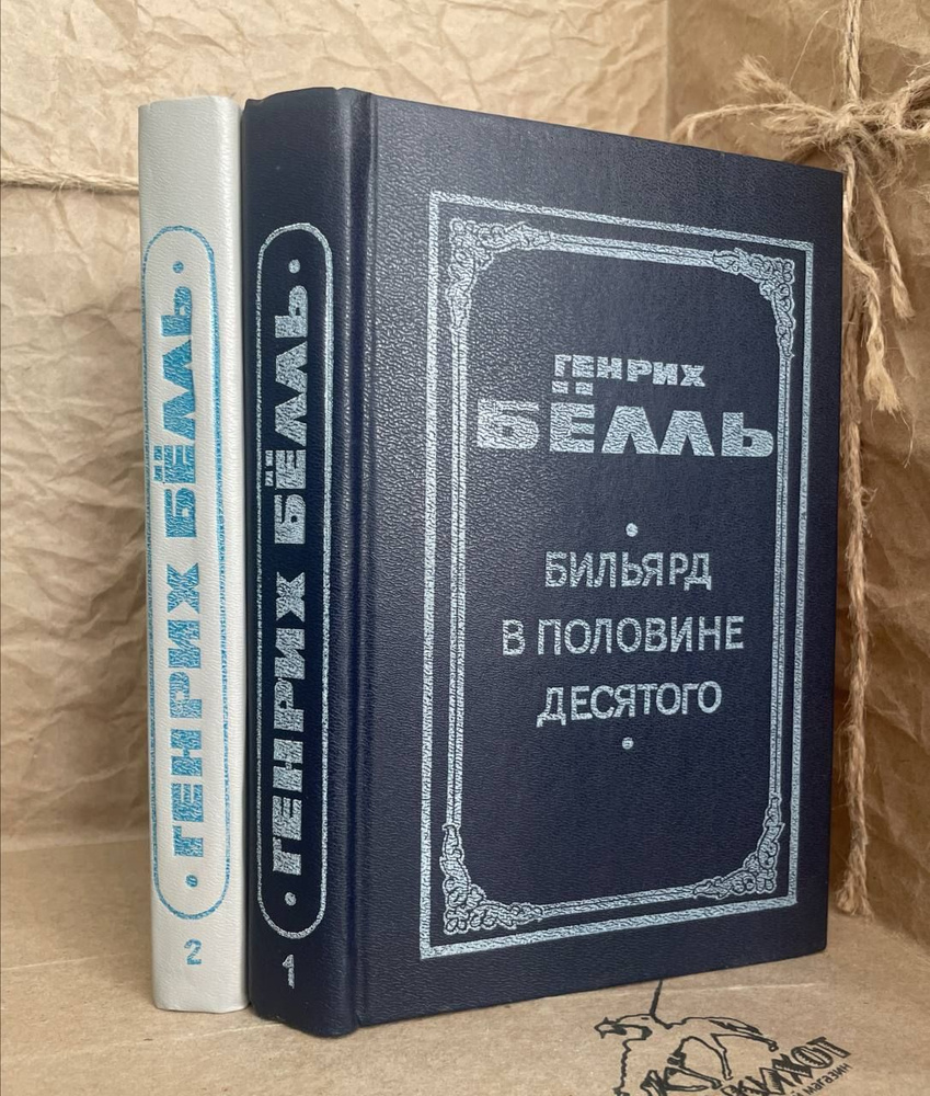 Бильярд в половине десятого. Групповой портрет с дамой (комплект из 2 книг) | Белль Генрих  #1