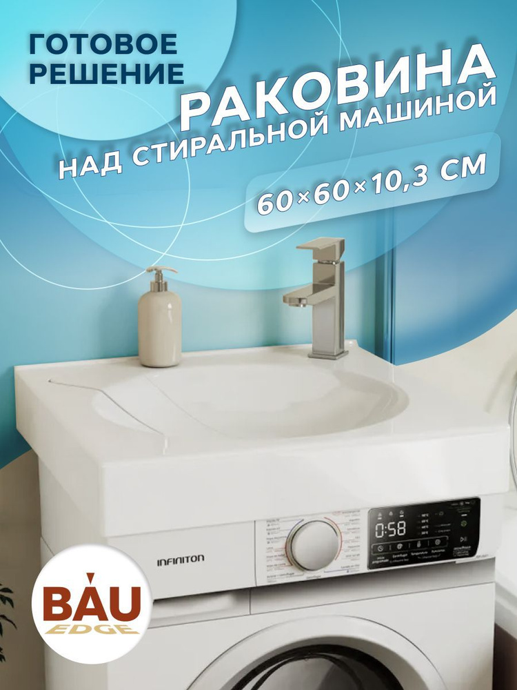 Раковина над стиральной машиной BAU Element 60х60, литьевой мрамор в комплекте с кронштейнами и выпуском, #1