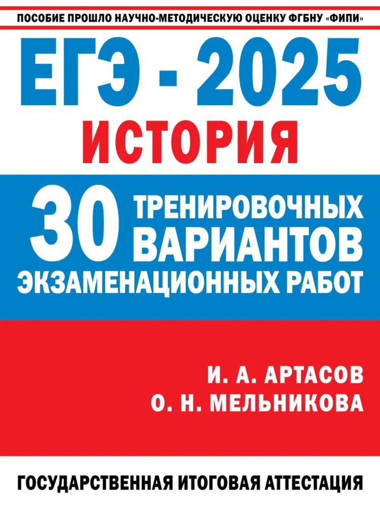 ЕГЭ-2025. История. (60x84/8). 30 тренировочных вариантов экзаменационных работ для подготовки к единому #1