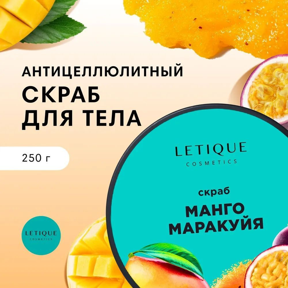 Скраб антицеллюлитный для тела Letique Cosmetics манго-маракуйя 250 гр  #1