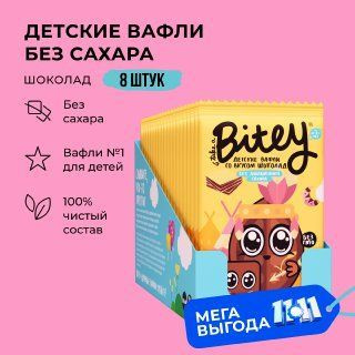 Вафли без сахара, Take a Bitey / Bite, Шоколад, 8 шт по 35 гр #1