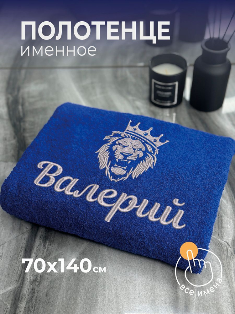 Полотенце махровое банное 70х140 с вышивкой именное подарочное мужское Лев Валерий  #1