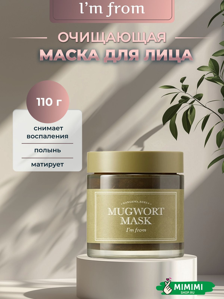 I'm From Маска очищающая с полынью для проблемной кожи Mugwort Mask,110 гр.  #1