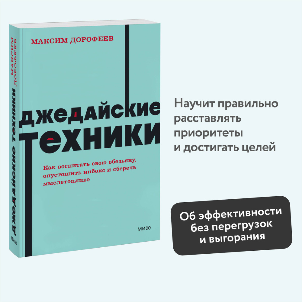 Джедайские техники. Как воспитать свою обезьяну, опустошить инбокс и сберечь мыслетопливо. NEON Pocketbooks #1