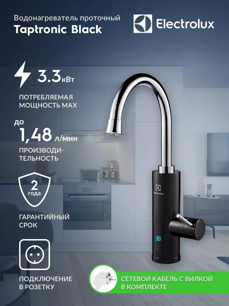 Водонагреватель проточный Electrolux Taptronic (Black) #1