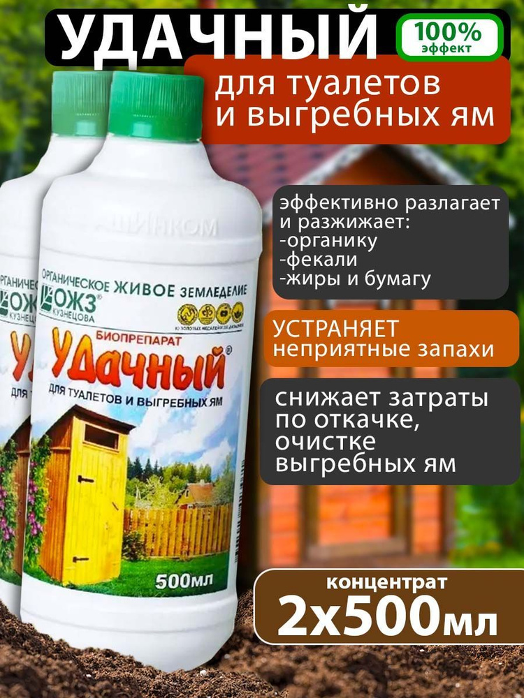 Удачный биопрепарат для туалетов и выгребных ям 2шт х 500мл От запаха в уличном туалете.  #1