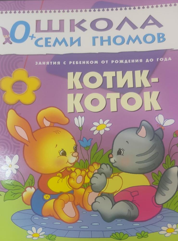 Школа семи гномов 0+ Котик-коток. #1