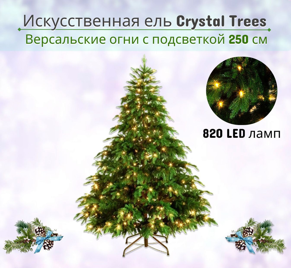 Crystal trees Ель искусственная ВЕРСАЛЬСКИЕ ОГНИ с освещением 250 см  #1