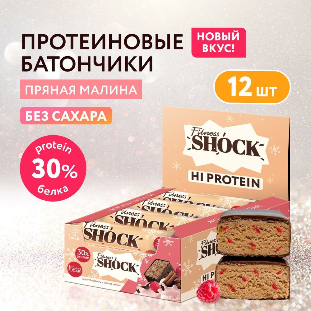 FitnesShock Протеиновые батончики без сахара "Пряная малина", 12 шт  #1