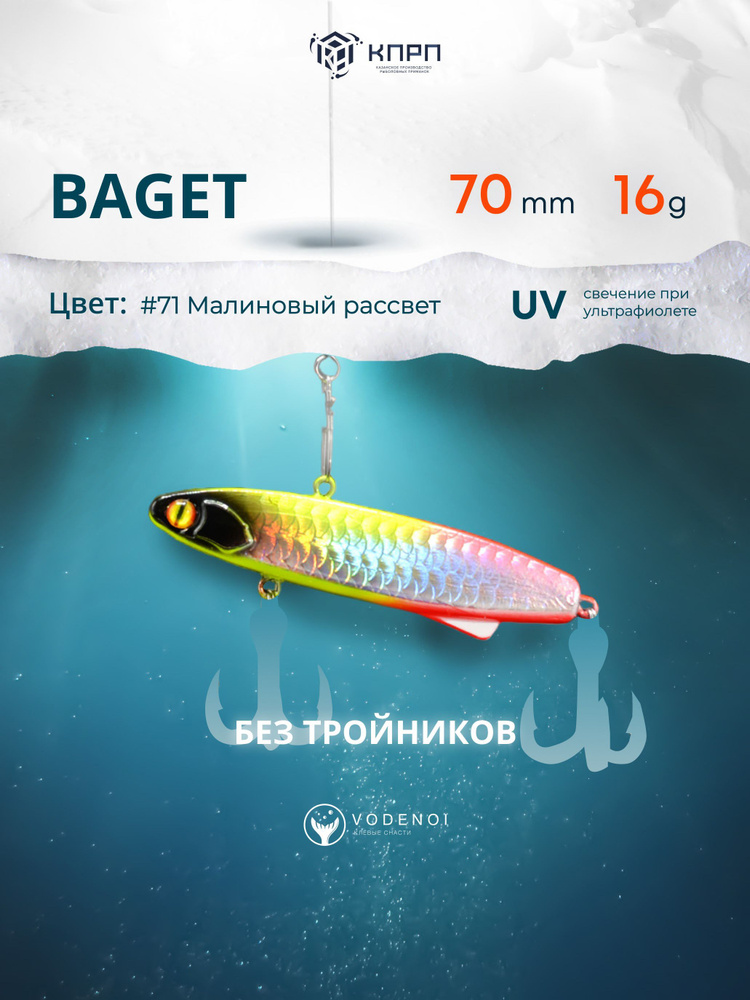 Воблер Раттлин BAGET 70мм 16гр Виб бесшумный на окуня #1