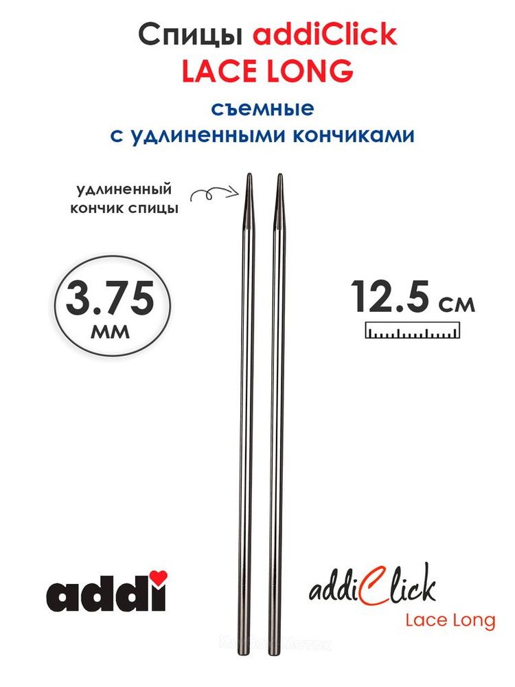 Съемные спицы addi Click 3.75 мм, 12.5 см, с удлиненным кончиком LACE LONG + Булавки  #1