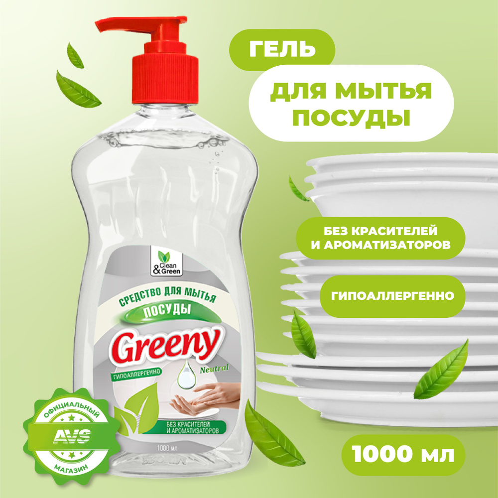 Средство для мытья посуды "Greeny" Нейтральное 1 л #1