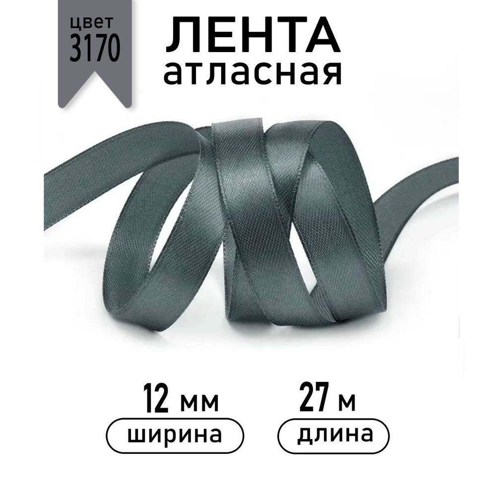 Лента атласная 12 мм * уп 27 метров цвет 3170(F316) темно - серый, ширина 1 см, 12мм  #1