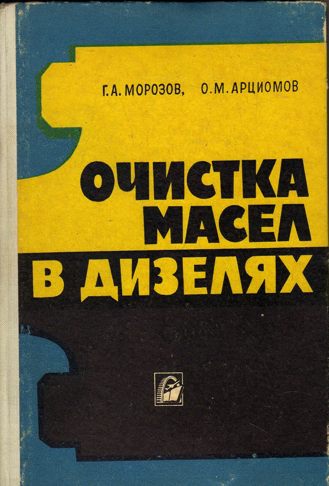 Очистка масел в дизелях (Морозов Г.А.,Арциомов О.М.) 1971 г. #1