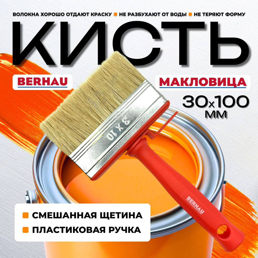 Кисть-макловица 30х100мм смешанная щетина пластиковая ручка BERHAU 102092  #1