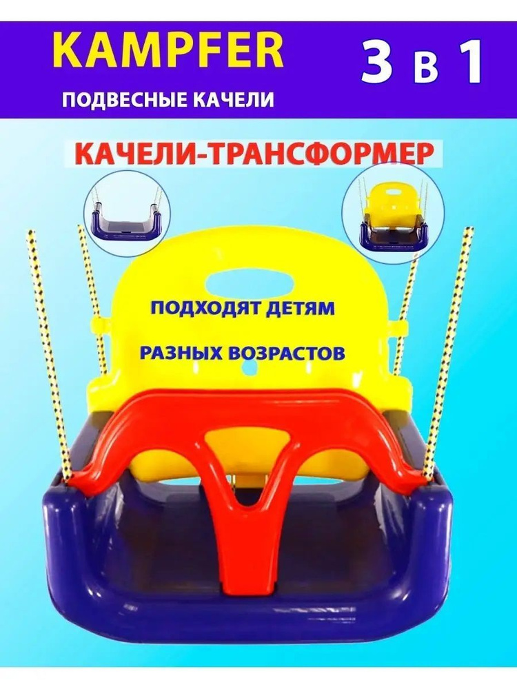 Детские пластиковые качели 3в1 Kampfer #1