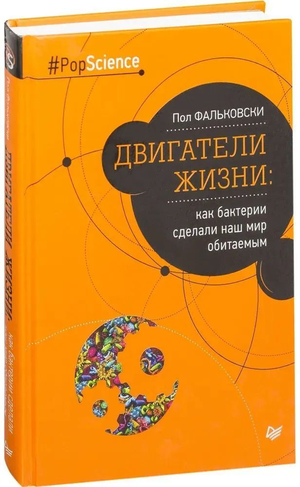 Двигатели жизни. Как бактерии сделали наш мир обитаемым | Фальковски Пол  #1