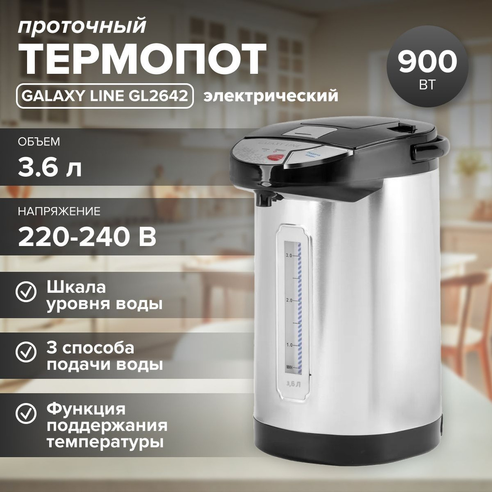 Термопот электрический проточный Galaxy LINE GL 0613( 3.6 л, 900 Вт, 3 способа подачи воды, металлический #1