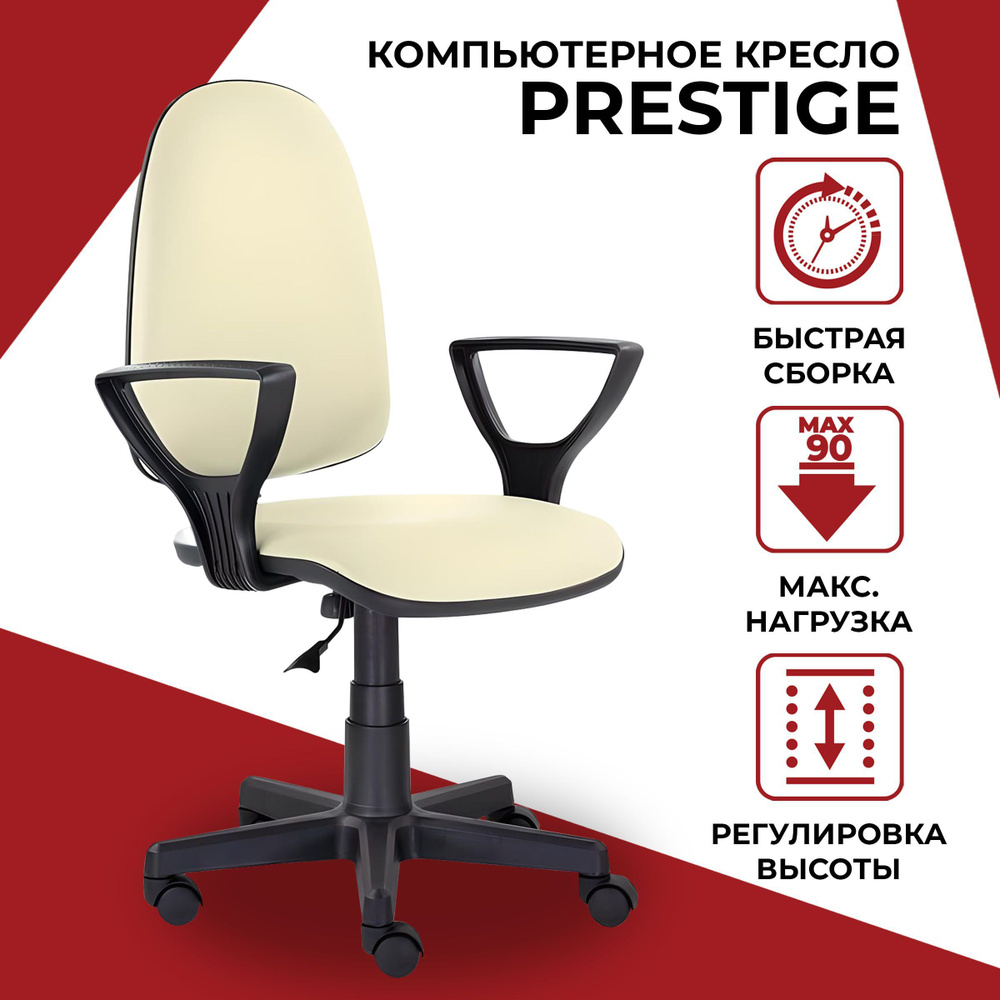 Кресло компьютерное Prestige O, офисный стул на колесиках, искусственная кожа, бежевый  #1