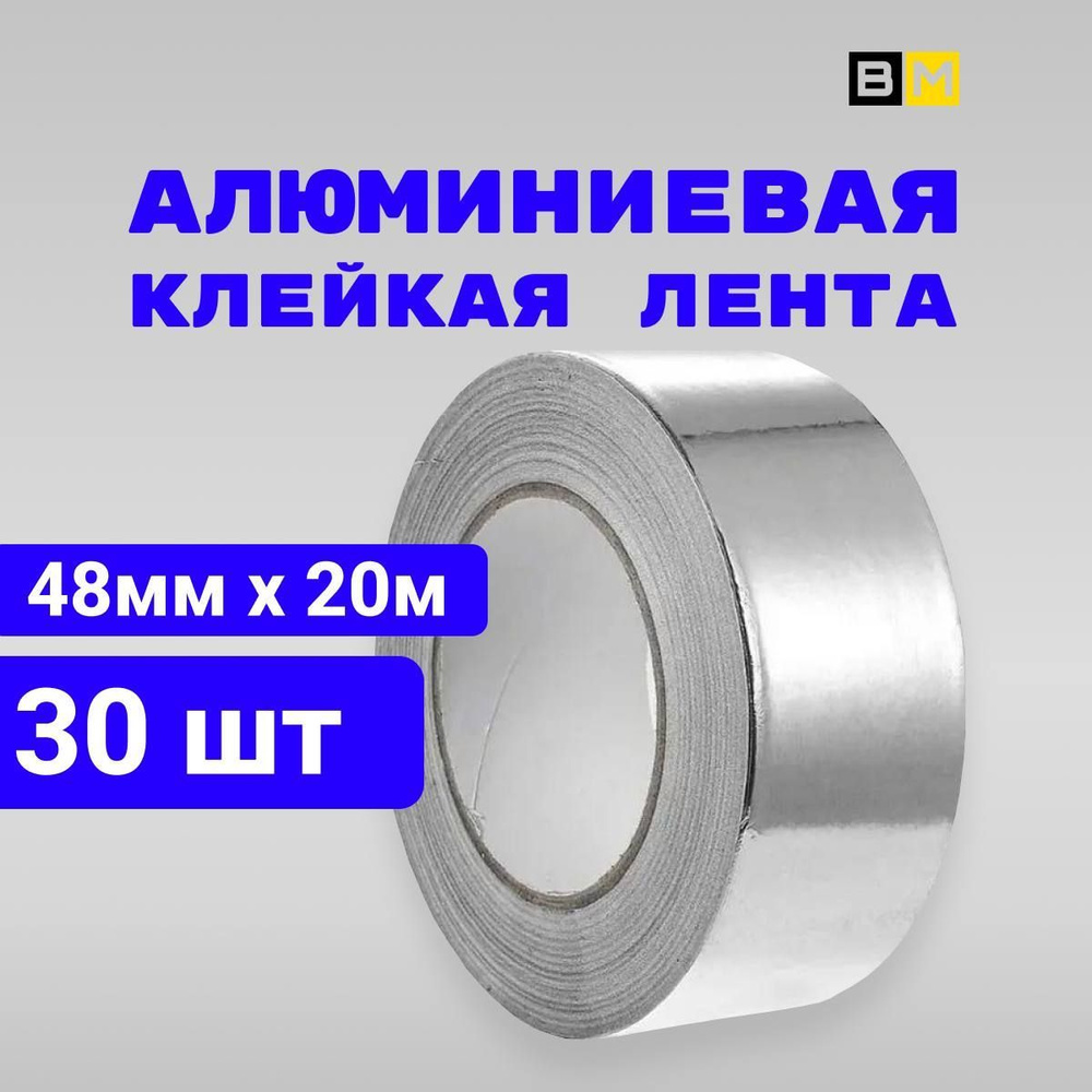 Алюминиевая лента 48 мм 20 м, 30 шт #1