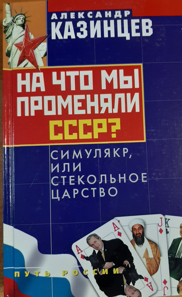 Казинцев А. На что мы променяли СССР? Симулякр, или Стекольное царство. | Казинцев Александр  #1