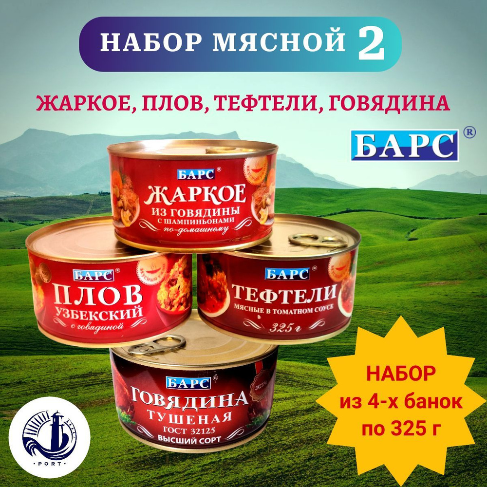 НАБОР МЯСНОЙ 2 (жаркое, плов, тефтели, говядина) Барс 4 банки по 325 г  #1