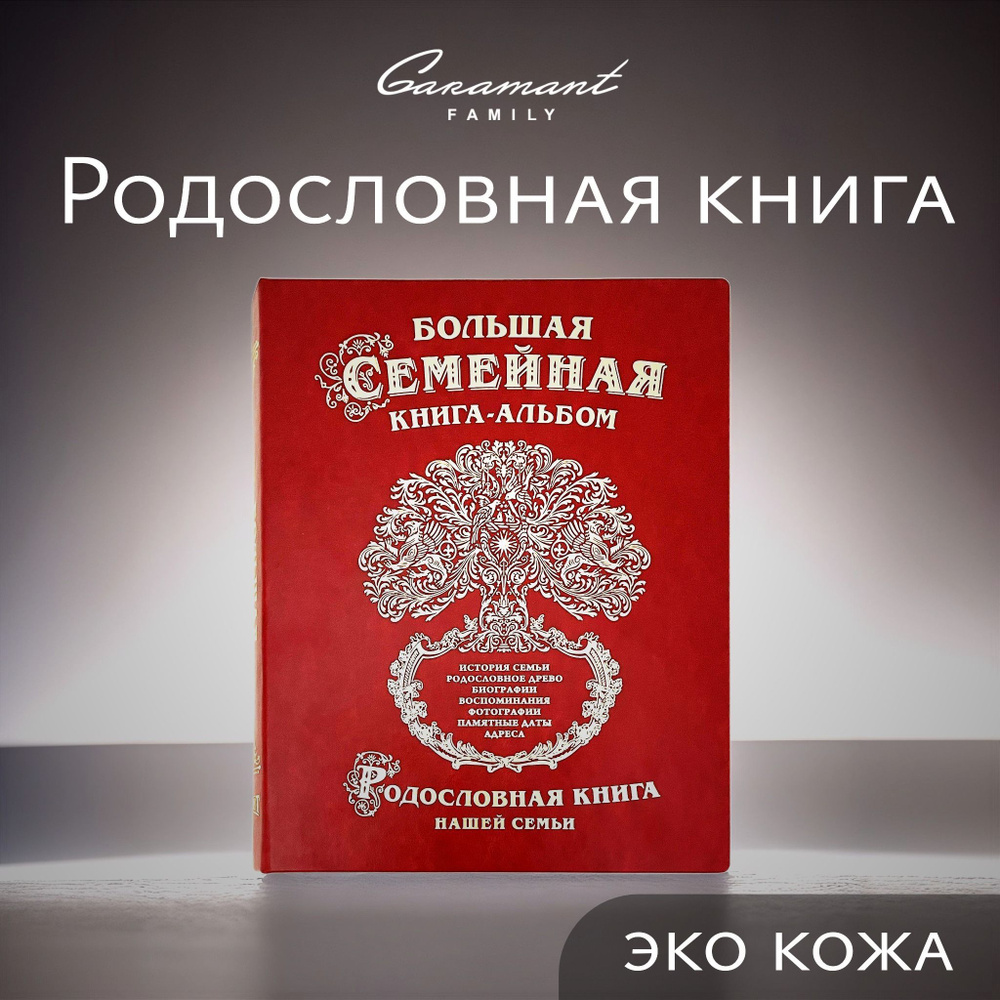 Большая Семейная Родословная книга "Древо" Экокожа красный в подарок на день рождения, свадьбу, корпоратив, #1