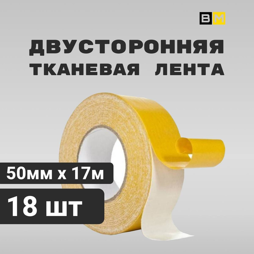 Двусторонняя тканевая лента 50мм х 17м, шт 18 #1