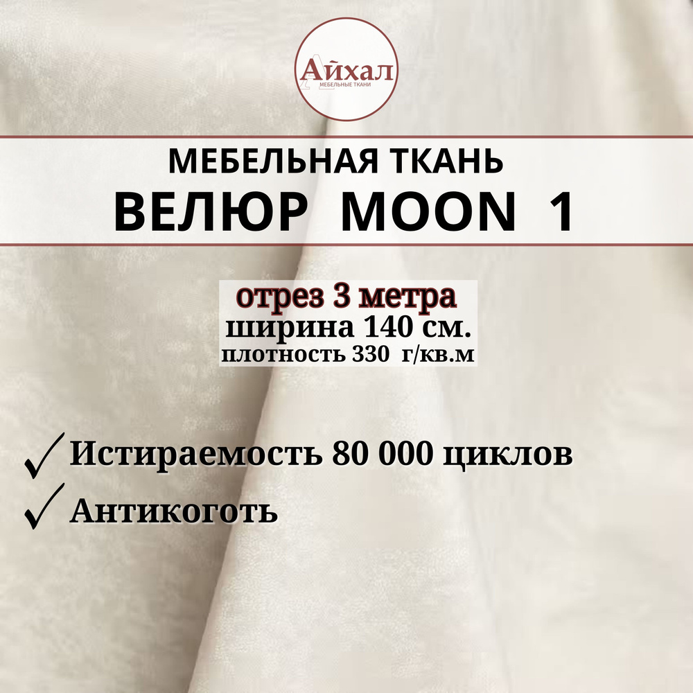 Ткань мебельная обивочная Велюр для мебели. Отрез 3м. Moon 01  #1