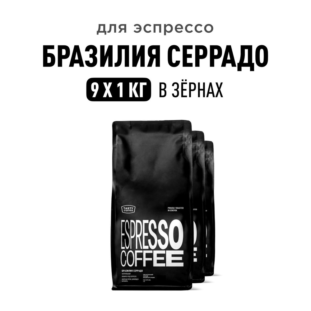 Кофе в зернах Tasty Coffee Бразилия Серрадо, 9 пачек по 1 кг #1