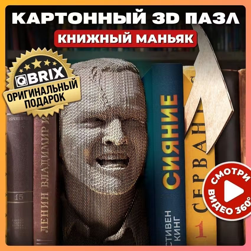 Картонный 3D пазл QBRIX Книжный Маньяк #1