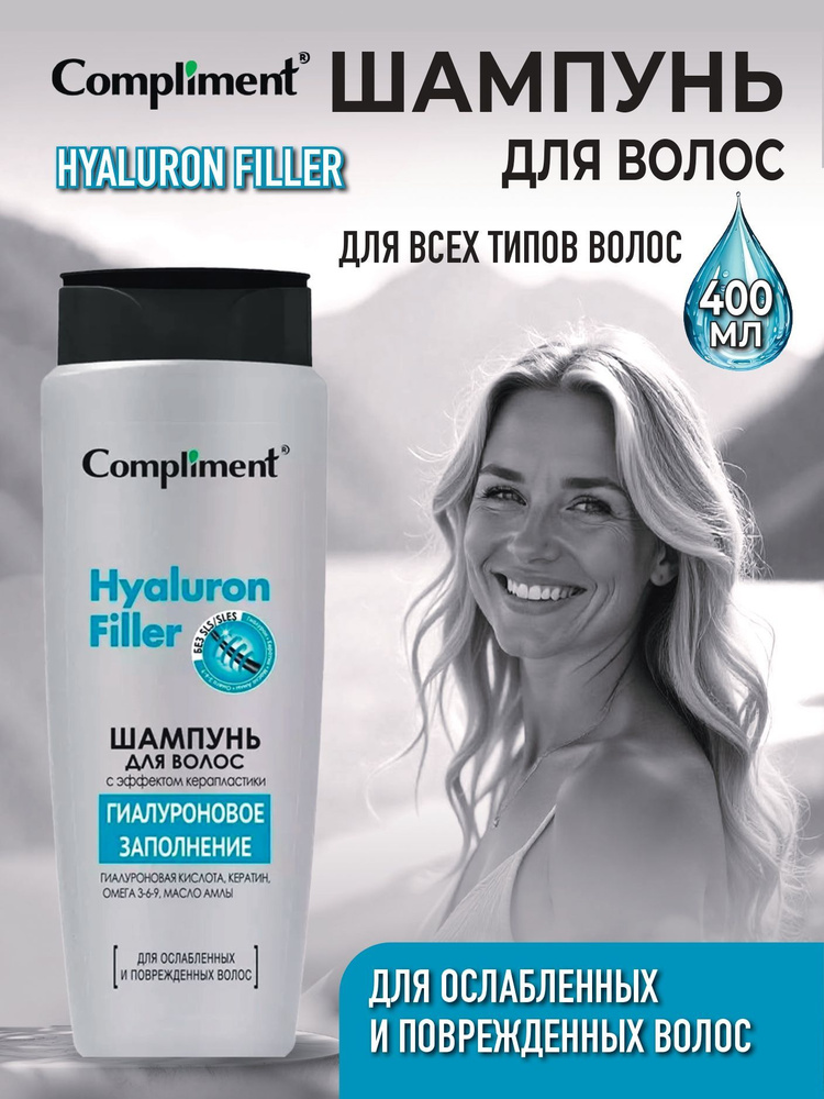 Шампунь для волос Compliment с эффектом керапластики Hyaluron Filler 400 мл  #1