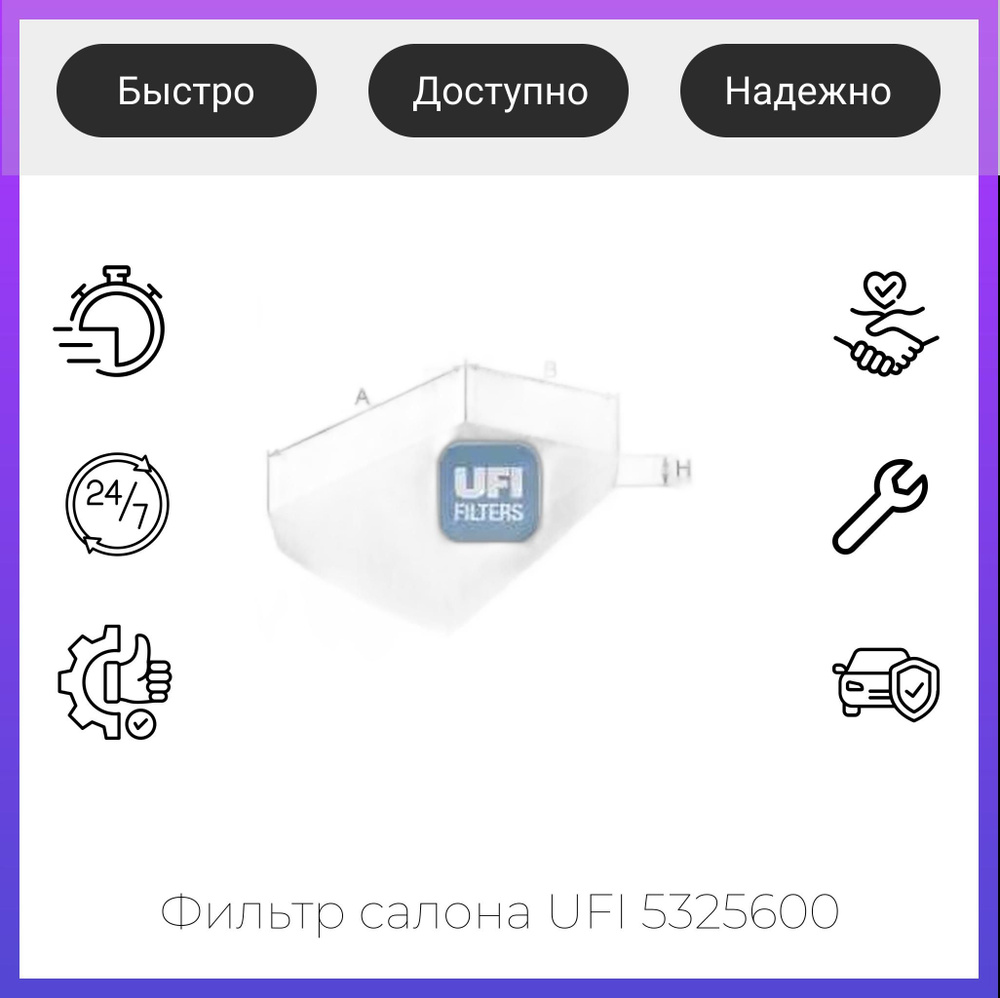 Фильтр салона UFI 5325600 #1