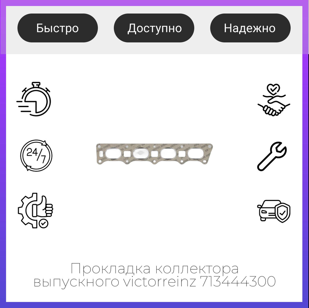 Прокладка коллектора выпускного victorreinz 713444300 #1