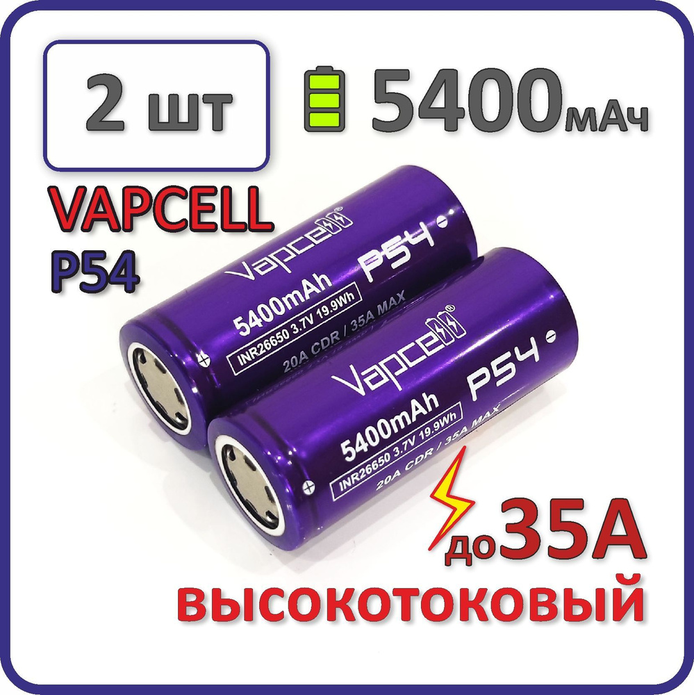 Высокотоковый аккумулятор 26650 li-ion VAPCELL P54, 5400mAh, 2 шт., плоский плюсовой контакт  #1