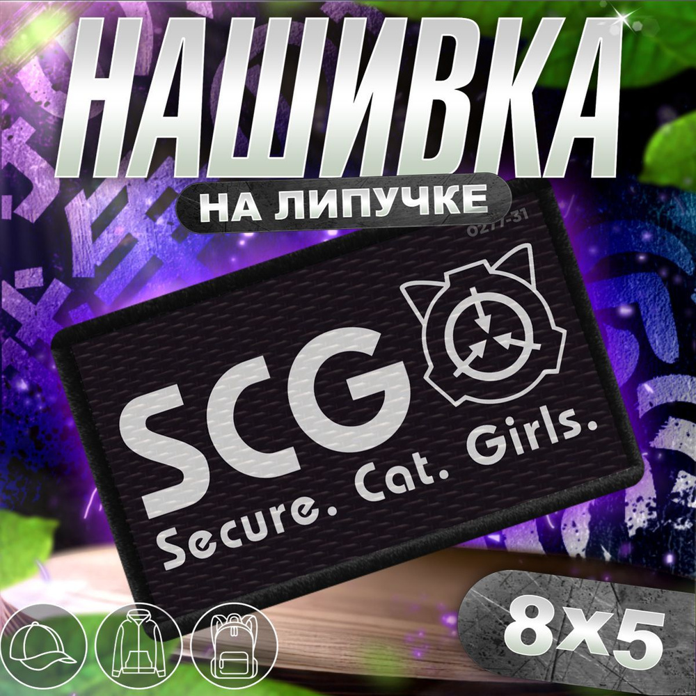 Шеврон на липучке / нашивка на одежду SCG Secure Cat Girls, мем, прикол  #1