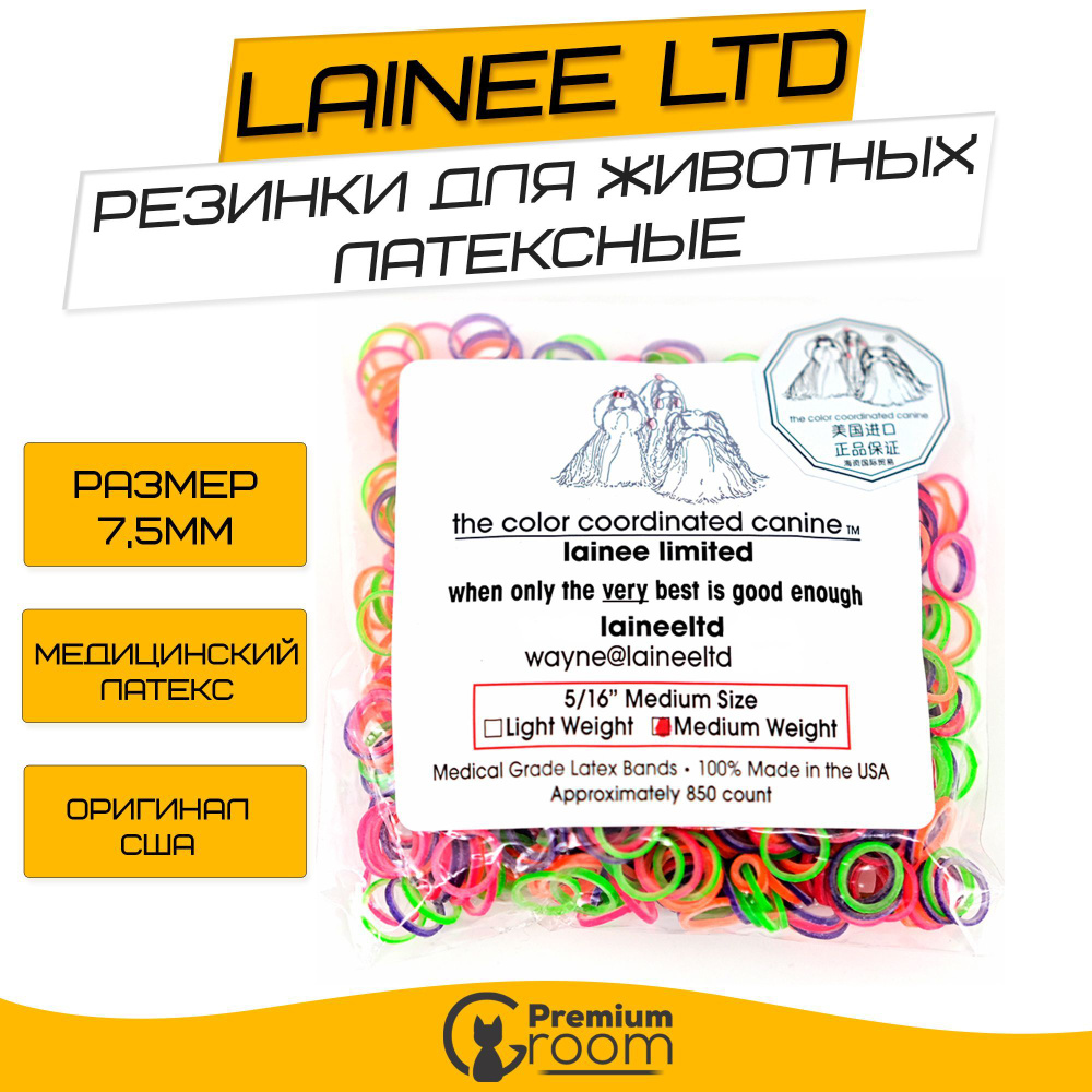 Резинки для животных латексные Lainee LTD 7,5мм #1