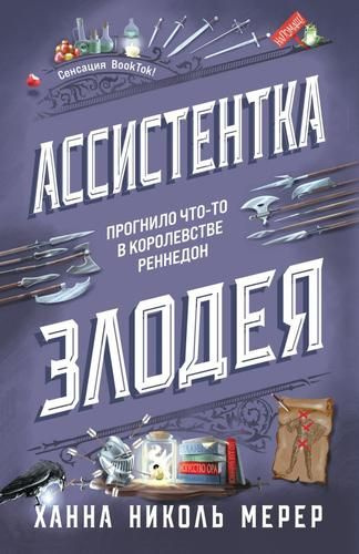 Мерер: Книга 1 Ассистентка Злодея Эксмо 2024 #1