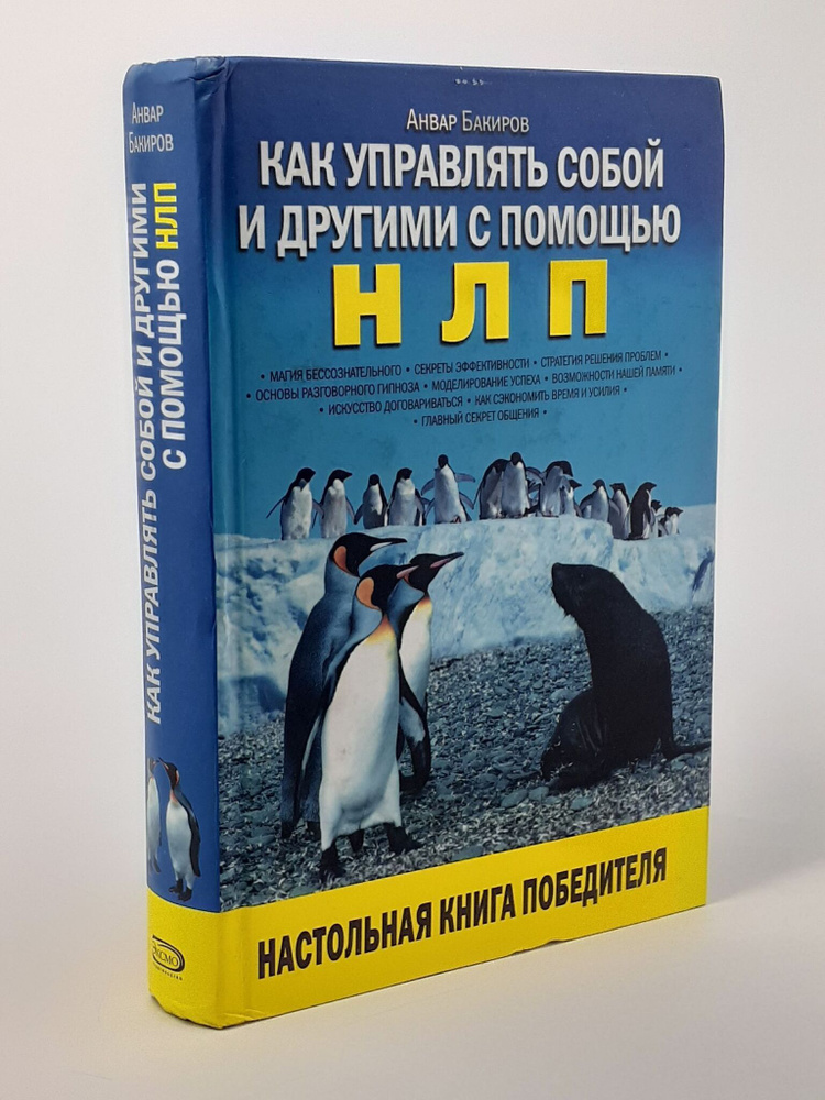 Как управлять собой и другими с помощью. НЛП | Бакиров Анвар Камилевич  #1